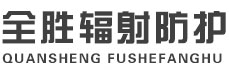 枣庄全胜辐射防护工程有限公司